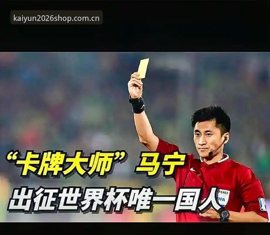世界杯裁判马宁不刷社交媒体，这招真的能让执裁更纯粹吗？